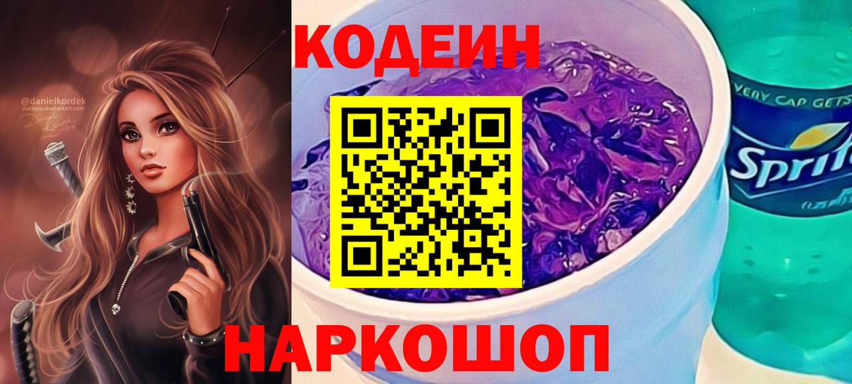Кодеин Purple Drank  Вход с VPN  Бердск  Кодеин Purple Drank 